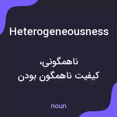 معنی heterogeneousness به فارسی معنی heterogeneousness به فارسی