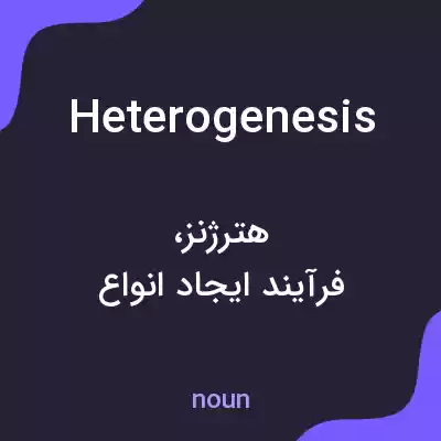 معنی heterogenesis به فارسی