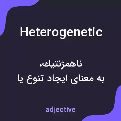 معنی heterogenetic به فارسی معنی heterogenetic به فارسی