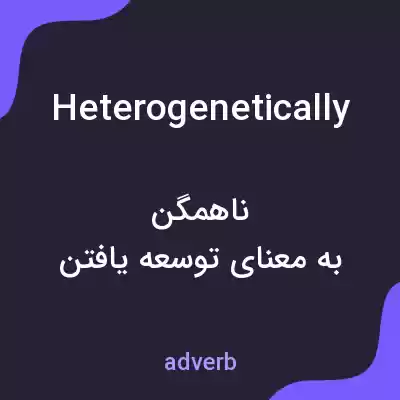 معنی heterogenetically به فارسی معنی heterogenetically به فارسی