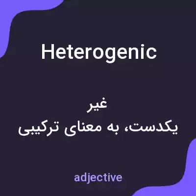 معنی heterogenic به فارسی معنی heterogenic به فارسی