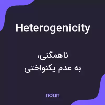 معنی heterogenicity به فارسی