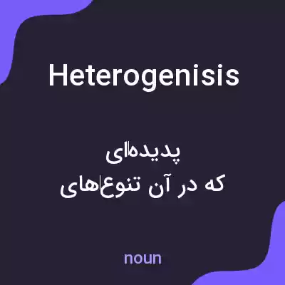 معنی heterogenisis به فارسی معنی heterogenisis به فارسی