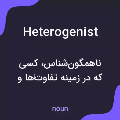 معنی heterogenist به فارسی معنی heterogenist به فارسی
