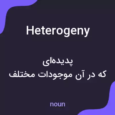 معنی heterogeny به فارسی معنی heterogeny به فارسی