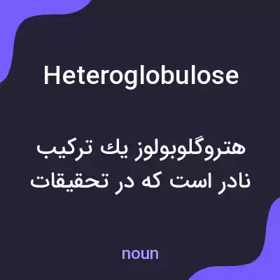 معنی heteroglobulose به فارسی معنی heteroglobulose به فارسی