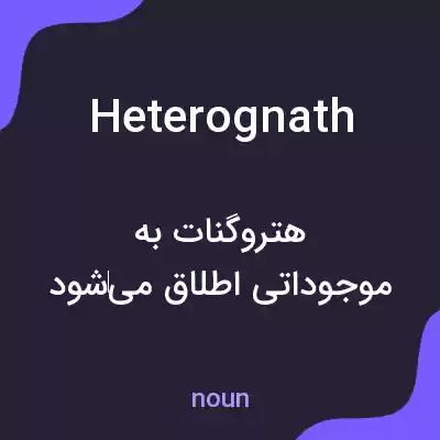 معنی heterognath به فارسی معنی heterognath به فارسی