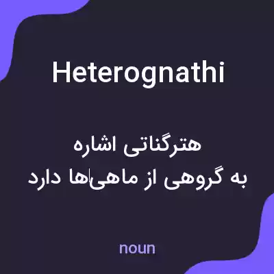 معنی heterognathi به فارسی معنی heterognathi به فارسی