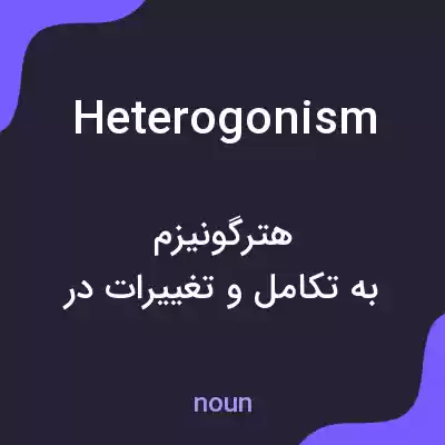 معنی heterogonism به فارسی معنی heterogonism به فارسی