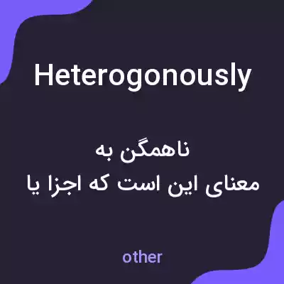 معنی heterogonously به فارسی معنی heterogonously به فارسی
