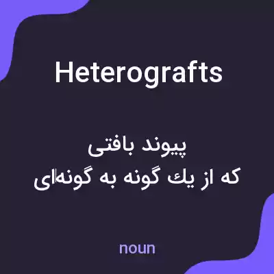 معنی heterografts به فارسی معنی heterografts به فارسی