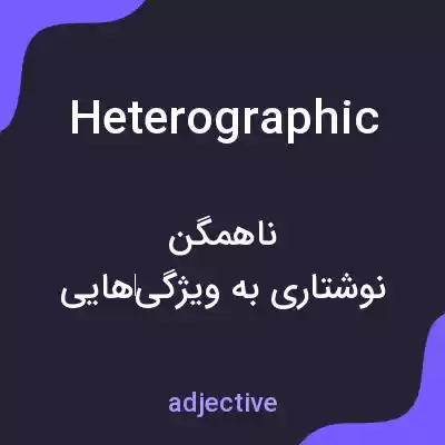 معنی heterographic به فارسی معنی heterographic به فارسی