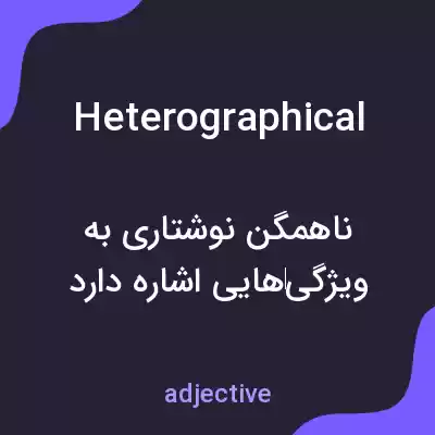 معنی heterographical به فارسی معنی heterographical به فارسی