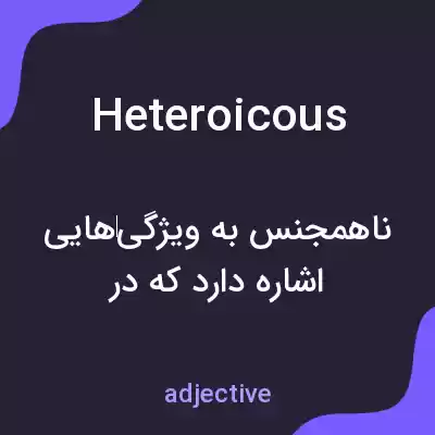 معنی heteroicous به فارسی معنی heteroicous به فارسی