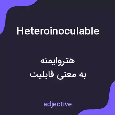 معنی heteroinoculable به فارسی معنی heteroinoculable به فارسی