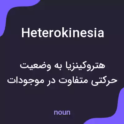 معنی heterokinesia به فارسی معنی heterokinesia به فارسی