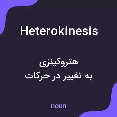 معنی heterokinesis به فارسی معنی heterokinesis به فارسی