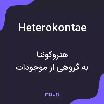 معنی heterokontae به فارسی معنی heterokontae به فارسی