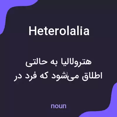 معنی heterolalia به فارسی معنی heterolalia به فارسی