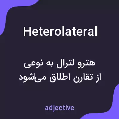 معنی heterolateral به فارسی معنی heterolateral به فارسی