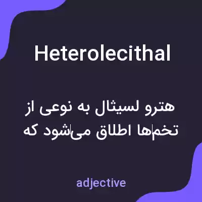 معنی heterolecithal به فارسی معنی heterolecithal به فارسی