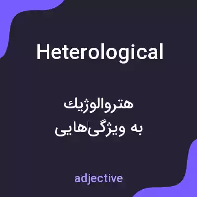 معنی heterological به فارسی معنی heterological به فارسی