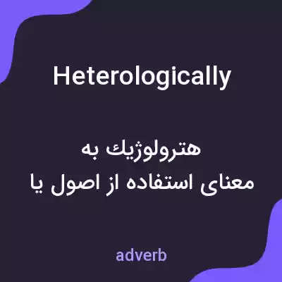 معنی heterologically به فارسی معنی heterologically به فارسی