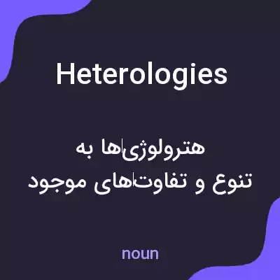 معنی heterologies به فارسی معنی heterologies به فارسی
