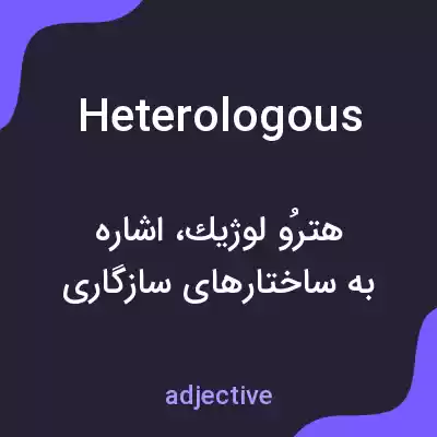 معنی heterologous به فارسی معنی heterologous به فارسی