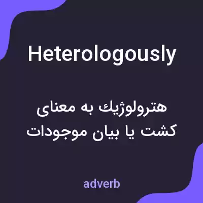 معنی heterologously به فارسی معنی heterologously به فارسی