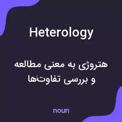 معنی heterology به فارسی معنی heterology به فارسی