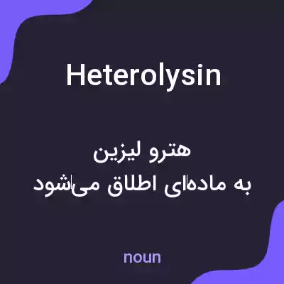 معنی heterolysin به فارسی معنی heterolysin به فارسی