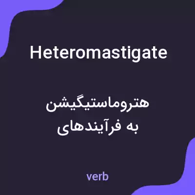 معنی heteromastigate به فارسی معنی heteromastigate به فارسی