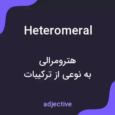 معنی heteromeral به فارسی معنی heteromeral به فارسی