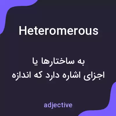 معنی heteromerous به فارسی معنی heteromerous به فارسی
