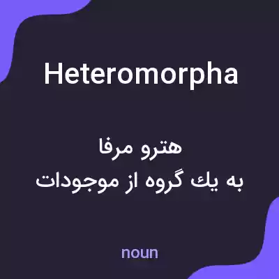 معنی heteromorpha به فارسی معنی heteromorpha به فارسی
