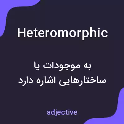 معنی heteromorphic به فارسی معنی heteromorphic به فارسی