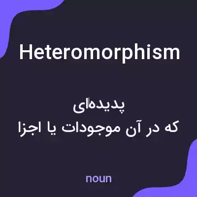 معنی heteromorphism به فارسی معنی heteromorphism به فارسی