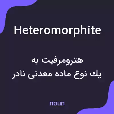 معنی heteromorphite به فارسی معنی heteromorphite به فارسی