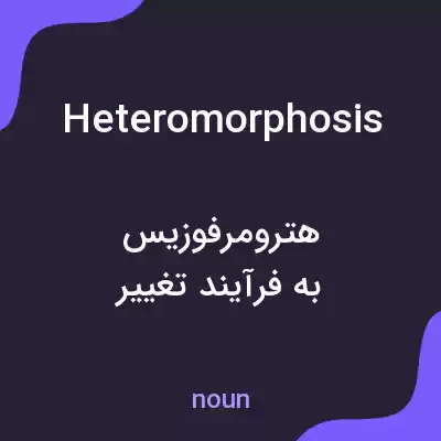 معنی heteromorphosis به فارسی معنی heteromorphosis به فارسی