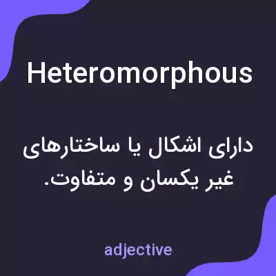 معنی heteromorphous به فارسی معنی heteromorphous به فارسی