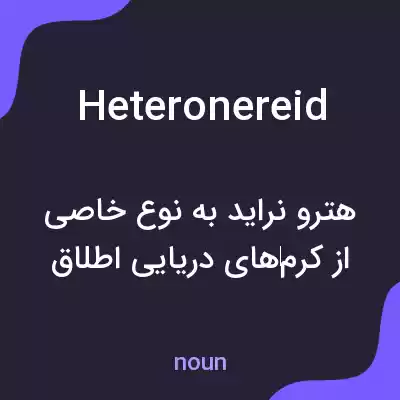معنی heteronereid به فارسی معنی heteronereid به فارسی