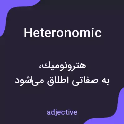 معنی heteronomic به فارسی معنی heteronomic به فارسی