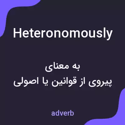 معنی heteronomously به فارسی معنی heteronomously به فارسی