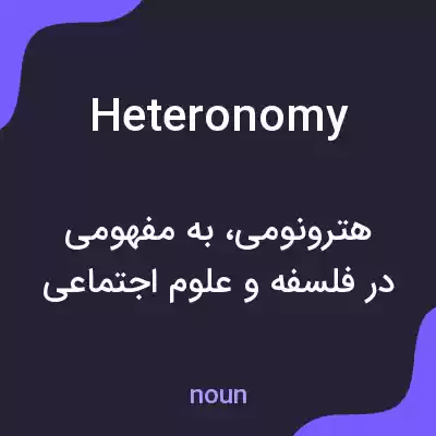 معنی heteronomy به فارسی معنی heteronomy به فارسی