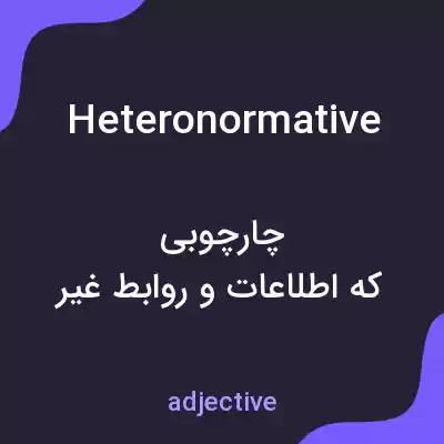معنی heteronormative به فارسی معنی heteronormative به فارسی