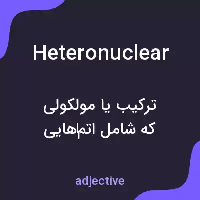 معنی heteronuclear به فارسی معنی heteronuclear به فارسی