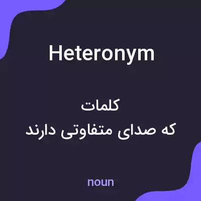 معنی heteronym به فارسی معنی heteronym به فارسی