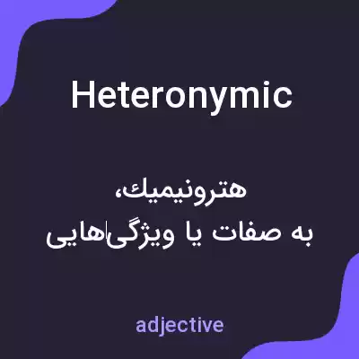 معنی heteronymic به فارسی معنی heteronymic به فارسی