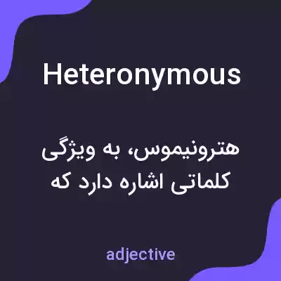 معنی heteronymous به فارسی معنی heteronymous به فارسی